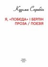 Я Побєда і Берлін Проза Поезія (тверда обкладинка) Ціна (цена) 501.70грн. | придбати купити (купить) Я Побєда і Берлін Проза Поезія (тверда обкладинка) доставка по Украине, купить книгу, детские игрушки, компакт диски 1 Я Побєда і Берлін Проза Поезія (тверда обкладинка) Ціна (цена) 501.70грн. | придбати купити (купить) Я Побєда і Берлін Проза Поезія (тверда обкладинка) доставка по Украине, купить книгу, детские игрушки, компакт диски 1