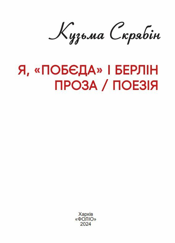 Я Побєда і Берлін Проза Поезія (тверда обкладинка) Ціна (цена) 501.70грн. | придбати  купити (купить) Я Побєда і Берлін Проза Поезія (тверда обкладинка) доставка по Украине, купить книгу, детские игрушки, компакт диски 1