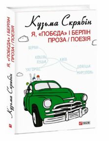 Я, Побєда і Берлін Проза Поезія Тверда Я, Побєда і Берлін Проза Поезія Тверда