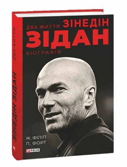 Два життя Зідана  Уточнюйте  строки доставки (2-5 діб) Ціна (цена) 365.50грн. | придбати  купити (купить) Два життя Зідана  Уточнюйте  строки доставки (2-5 діб) доставка по Украине, купить книгу, детские игрушки, компакт диски 0