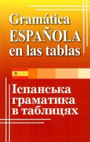 Уцінка іспанська граматика в таблицях Уцінка іспанська граматика в таблицях