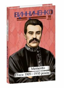 Memento П’єси 1909—1910 років Memento П’єси 1909—1910 років