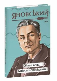 Жива вода Київські оповідання Жива вода Київські оповідання