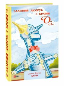 Залізний Лісоруб з Країни Оз Залізний Лісоруб з Країни Оз