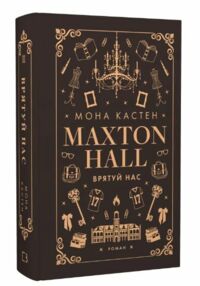 Макстон хол Врятуй нас книга 3 Макстон хол Врятуй нас книга 3