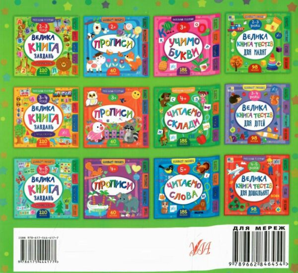 Маленький Розумник 2 3 роки Велика книга тестів для малят Ціна (цена) 98.90грн. | придбати  купити (купить) Маленький Розумник 2 3 роки Велика книга тестів для малят доставка по Украине, купить книгу, детские игрушки, компакт диски 4