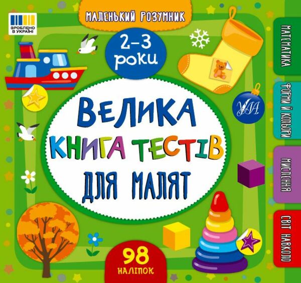 Маленький Розумник 2 3 роки Велика книга тестів для малят Ціна (цена) 98.90грн. | придбати  купити (купить) Маленький Розумник 2 3 роки Велика книга тестів для малят доставка по Украине, купить книгу, детские игрушки, компакт диски 0