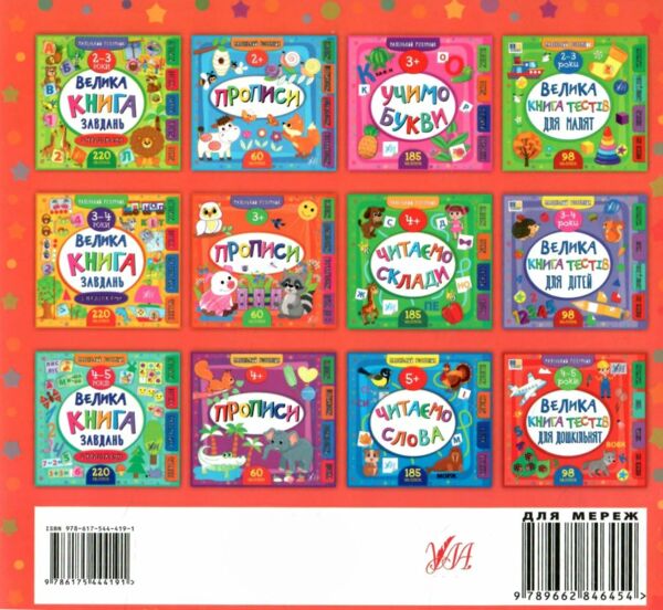 Маленький Розумник 4 5 років Велика книга тестів для малят Ціна (цена) 98.90грн. | придбати  купити (купить) Маленький Розумник 4 5 років Велика книга тестів для малят доставка по Украине, купить книгу, детские игрушки, компакт диски 6