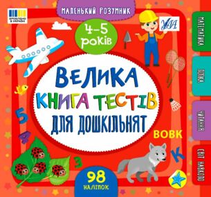 Маленький Розумник 4 5 років Велика книга тестів для малят Маленький Розумник 4 5 років Велика книга тестів для малят