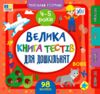 Маленький Розумник 4 5 років Велика книга тестів для малят Ціна (цена) 98.90грн. | придбати купити (купить) Маленький Розумник 4 5 років Велика книга тестів для малят доставка по Украине, купить книгу, детские игрушки, компакт диски 0 Маленький Розумник 4 5 років Велика книга тестів для малят Ціна (цена) 98.90грн. | придбати купити (купить) Маленький Розумник 4 5 років Велика книга тестів для малят доставка по Украине, купить книгу, детские игрушки, компакт диски 0