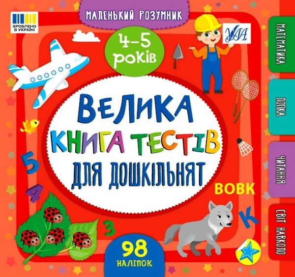 Маленький Розумник 4 5 років Велика книга тестів для малят Ціна (цена) 98.90грн. | придбати  купити (купить) Маленький Розумник 4 5 років Велика книга тестів для малят доставка по Украине, купить книгу, детские игрушки, компакт диски 0