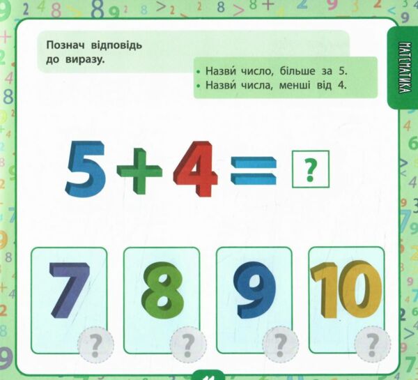 Маленький Розумник 4 5 років Велика книга тестів для малят Ціна (цена) 98.90грн. | придбати  купити (купить) Маленький Розумник 4 5 років Велика книга тестів для малят доставка по Украине, купить книгу, детские игрушки, компакт диски 3