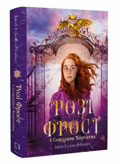 Розі Фрост і соколина королева книга 1 Ціна (цена) 312.13грн. | придбати  купити (купить) Розі Фрост і соколина королева книга 1 доставка по Украине, купить книгу, детские игрушки, компакт диски 0