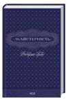 Уцінка Майстерність надірваний кутик Ціна (цена) 329.90грн. | придбати  купити (купить) Уцінка Майстерність надірваний кутик доставка по Украине, купить книгу, детские игрушки, компакт диски 0