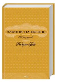 Закони на щодень: 366 роздумів