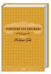 Закони на щодень: 366 роздумів Ціна (цена) 475.00грн. | придбати  купити (купить) Закони на щодень: 366 роздумів доставка по Украине, купить книгу, детские игрушки, компакт диски 0