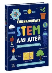 Енциклопедія STEM для дітей 100 понять майбутнього генія Енциклопедія STEM для дітей 100 понять майбутнього генія