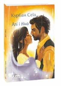 Алі і Ніно Алі і Ніно