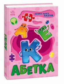 Велика книга пазлів Абетка 136 пазлів Велика книга пазлів Абетка 136 пазлів