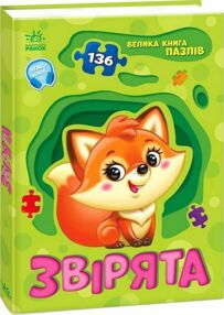 Велика книга пазлів Звірята 136 пазлів Велика книга пазлів Звірята 136 пазлів
