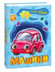 Велика книга пазлів Машини 136 пазлів Велика книга пазлів Машини 136 пазлів