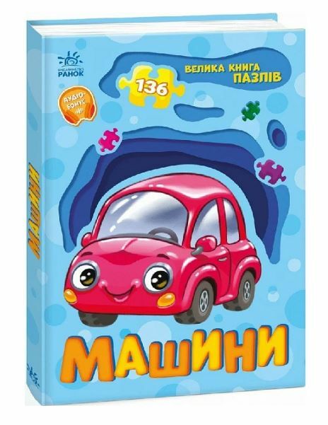 Велика книга пазлів Машини 136 пазлів Ціна (цена) 208.90грн. | придбати  купити (купить) Велика книга пазлів Машини 136 пазлів доставка по Украине, купить книгу, детские игрушки, компакт диски 0