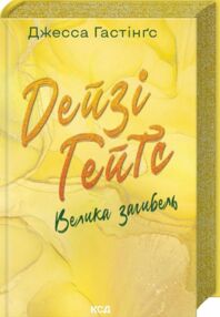 Дейзі Гейтс Велика загибель книга 4 Дейзі Гейтс Велика загибель книга 4
