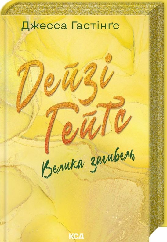 Дейзі Гейтс Велика загибель книга 4 Ціна (цена) 399.80грн. | придбати  купити (купить) Дейзі Гейтс Велика загибель книга 4 доставка по Украине, купить книгу, детские игрушки, компакт диски 0