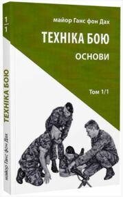 Техніка бою Т.1 Ч.1 "Астролябія" Техніка бою Т.1 Ч.1 "Астролябія"