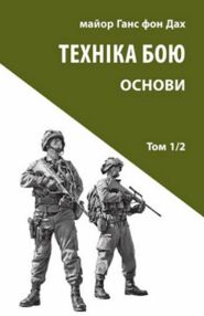 Техніка бою Т.1 Ч.2 "Астролябія" Техніка бою Т.1 Ч.2 "Астролябія"