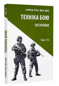 Техніка бою Т.1 Ч.2 "Астролябія"