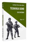 Техніка бою Т.1 Ч.2 Астролябія Ціна (цена) 252.00грн. | придбати купити (купить) Техніка бою Т.1 Ч.2 Астролябія доставка по Украине, купить книгу, детские игрушки, компакт диски 0 Техніка бою Т.1 Ч.2 Астролябія Ціна (цена) 252.00грн. | придбати купити (купить) Техніка бою Т.1 Ч.2 Астролябія доставка по Украине, купить книгу, детские игрушки, компакт диски 0