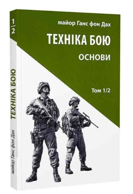 Техніка бою Т.1 Ч.2 Астролябія Ціна (цена) 252.00грн. | придбати  купити (купить) Техніка бою Т.1 Ч.2 Астролябія доставка по Украине, купить книгу, детские игрушки, компакт диски 0