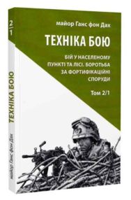Техніка бою Т.2 Ч.1 "Астролябія"