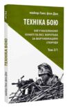 Техніка бою Т.2 Ч.1 Астролябія Ціна (цена) 252.00грн. | придбати купити (купить) Техніка бою Т.2 Ч.1 Астролябія доставка по Украине, купить книгу, детские игрушки, компакт диски 0 Техніка бою Т.2 Ч.1 Астролябія Ціна (цена) 252.00грн. | придбати купити (купить) Техніка бою Т.2 Ч.1 Астролябія доставка по Украине, купить книгу, детские игрушки, компакт диски 0