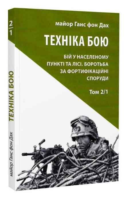 Техніка бою Т.2 Ч.1 Астролябія Ціна (цена) 252.00грн. | придбати  купити (купить) Техніка бою Т.2 Ч.1 Астролябія доставка по Украине, купить книгу, детские игрушки, компакт диски 0