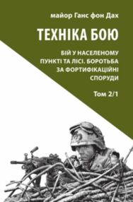 Техніка бою Т.2 Ч.1 "Астролябія" Техніка бою Т.2 Ч.1 "Астролябія"