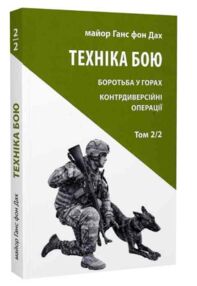 Техніка бою Т.2 Ч.2 "Астролябія"