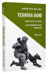 Техніка бою Т.2 Ч.2 Астролябія Ціна (цена) 302.40грн. | придбати  купити (купить) Техніка бою Т.2 Ч.2 Астролябія доставка по Украине, купить книгу, детские игрушки, компакт диски 0
