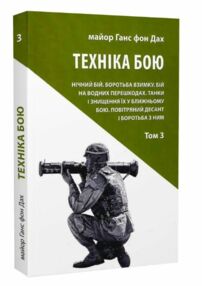 Техніка бою Т.3 Нічний бій. Боротьба взимку. Бій на водних перешкодах "Астролябія" 23р Техніка бою Т.3 Нічний бій. Боротьба взимку. Бій на водних перешкодах "Астролябія" 23р