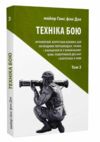 Техніка бою Т.3 Нічний бій. Боротьба взимку. Бій на водних перешкодах Астролябія 23р Ціна (цена) 249.90грн. | придбати  купити (купить) Техніка бою Т.3 Нічний бій. Боротьба взимку. Бій на водних перешкодах Астролябія 23р доставка по Украине, купить книгу, детские игрушки, компакт диски 0