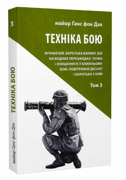 Техніка бою Т.3 Нічний бій. Боротьба взимку. Бій на водних перешкодах Астролябія 23р Ціна (цена) 249.90грн. | придбати  купити (купить) Техніка бою Т.3 Нічний бій. Боротьба взимку. Бій на водних перешкодах Астролябія 23р доставка по Украине, купить книгу, детские игрушки, компакт диски 0
