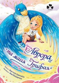 Аврора та магія Грифая Аврора та магія Грифая