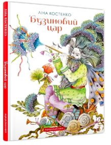 Бузиновий цар