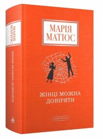 Жінці можна довіряти Жінці можна довіряти
