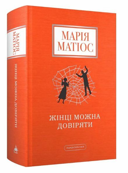 Жінці можна довіряти Ціна (цена) 390.00грн. | придбати  купити (купить) Жінці можна довіряти доставка по Украине, купить книгу, детские игрушки, компакт диски 0