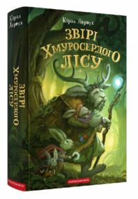 Звірі хмуросердного лісу Звірі хмуросердного лісу