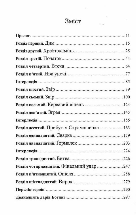 Звірі хмуросердного лісу Ціна (цена) 235.20грн. | придбати  купити (купить) Звірі хмуросердного лісу доставка по Украине, купить книгу, детские игрушки, компакт диски 1