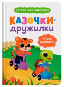 Казочки для найменших Казочки дружилки Учуся дружити Казочки для найменших Казочки дружилки Учуся дружити