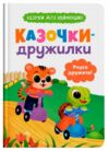 Казочки для найменших Казочки дружилки Учуся дружити Ціна (цена) 131.99грн. | придбати  купити (купить) Казочки для найменших Казочки дружилки Учуся дружити доставка по Украине, купить книгу, детские игрушки, компакт диски 0